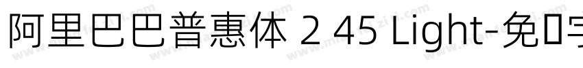 阿里巴巴普惠体 2 45 Light字体转换